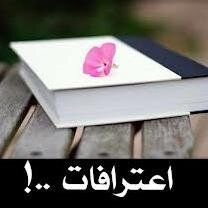 كل شخص منا يحتاج يعترف لشخص غريب نحن هنا، اعترفوا لنا رسالنا عبر الاميل او الواتس.. ayob92008@hotmail.com , 0561677454