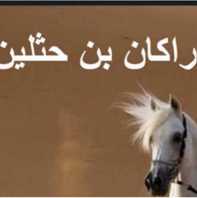 لا ضاق صدر الزمان وقربت همومك فسجد لرب خلق الانسان من طينه مادمت حي ن ولا باقي وقف يومك اعمل ترا الخاسر اللي خاسر ن دينه
