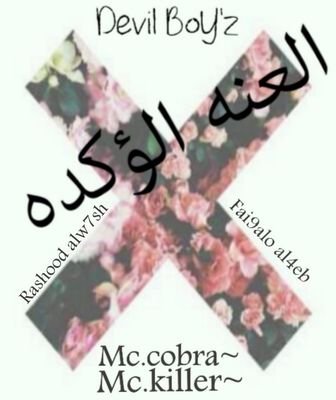 ][Mc.cobra][ ][Mc.killer][ ][fai9alo al4ed][ ][rashood alw7sh][