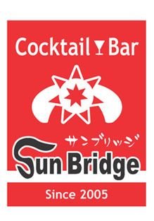ｶｸﾃﾙﾊﾞｰ SunBridge  (ｻﾝﾌﾞﾘｯｼﾞ)
/
千葉県茂原市小林3181-9 2階
 / TEL.0475-23-8099 / open-close 18:00-24:00 (Lo.23:30) / 
シングルモルト他洋酒650種以上、本格カクテルが楽しめます。