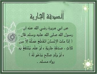 ‏‏صدقه عن جميع اموات المسلمين (آللهم أنزل على قبور موتآنآ آلضيآء وآلنور وآلفسحة و آلسرورآللهم جآزهم بآلحسنآت إحسآنآ وبآلسيئآت عفوآ وغفرآنآ)