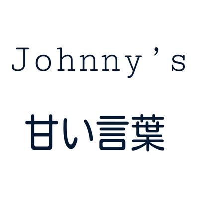 ほとんど妄想です。気軽にフォローしてくださいね♡フォロバします♡