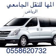 المها للنقل الجامعي بمدينة الرياض 0558620732