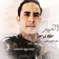 أدميرال القذافي (@admeralgadafe8) 's Twitter Profile