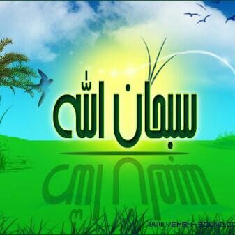 سبحان الله وبحمده ،، سبحان الله العظيم *