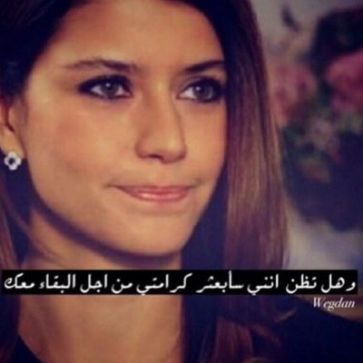 ﻻ استطيع أن أُعاتِب في المشاعر أشعر أن قامتي تتهشم كيف أنبهك على شيء من المُفترض كونك تُحبني أن تتجنبه كيف أطلب من مشاعرك أن تكون مشاعر !