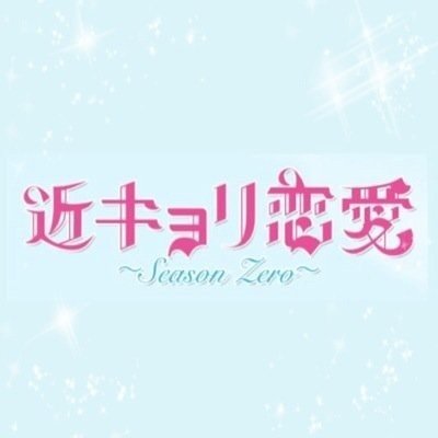 2014年7月19日スタートの日本テレビ系ドラマ「近キョリ恋愛〜Season Zero〜」(関東ローカル)の情報や名場面等を集めた非公式botです。ハルカ、奏多、美麗、凛々子たちのきらきらした青春をお届けします。