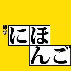 日本語のよくある間違いや、雑学についてつぶやきます。
フォロー返しあり。
ネタ募集中です。（このアカウントに返信してください）