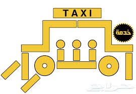 ‏‏‏مشاوير خاصة