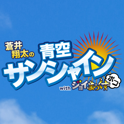 名古屋市の中心地・栄のランドマーク、観覧車で有名な「サンシャインサカエ」から、チャレンジと成長をテーマにお送りするラジオプログラム！（映像付き）
その名も「蒼井翔太のサンシャイン with ジョイまっくす」
聞いて、見て、参加して楽しんでくださいね！