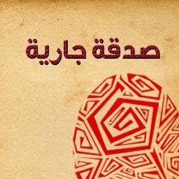 ‏اللهم ارحم سالم ناجي قحطان واغفر له واجعل قبره روضة من رياض الجنة