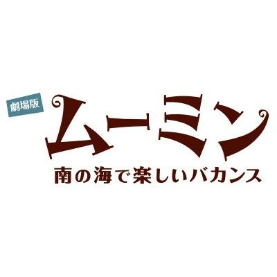 8/5（水）発売★「劇場版ムーミン 南の海で楽しいバカンス」。大好きなムーミンがいよいよDVD＆Blu-rayになって登場！一家がムーミン谷を抜け出して南の海で大冒険！