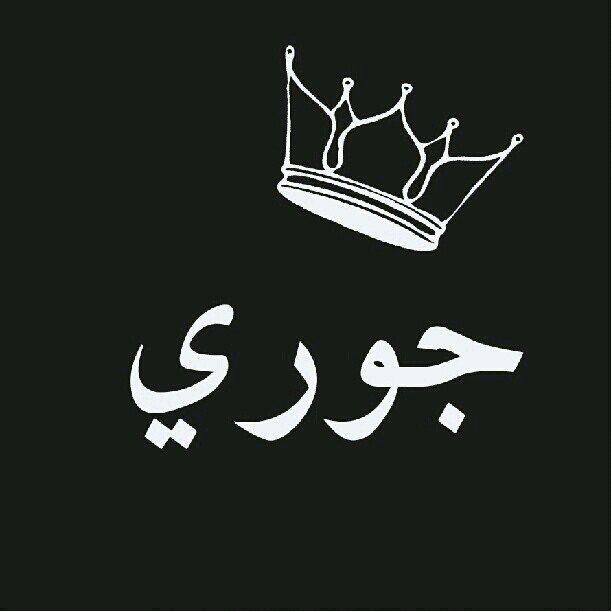 لستُ لأحد ( أني لله وأني إلية لراجعة) مؤمنه أن الحب دعاء♡ آدم ←فضلا ضع لحروفك حدود مادمت لست من محارمي .