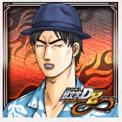 頭文字D8やってます！やっとフルスペ！フォロバするよ！ team: Happy☆Swing