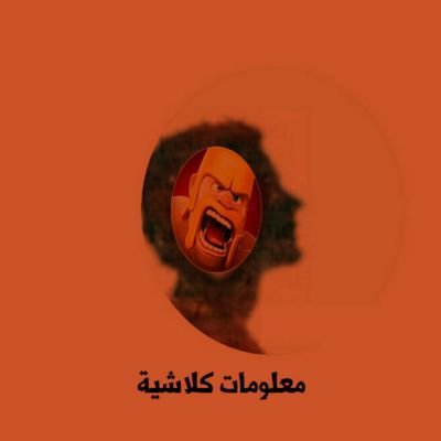هذا الحساب يتنوع من المعلومات الكلاشية .
(تصميم - معلومات - اخبار ) 
الي حاب يجي كلاننا حياه .
(كلان المحاربون )
تابعنا للمعلومات كلاش '
$،$*،*،*(: