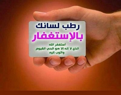 ‏خــير مَ قـيل و خـير م يقـال                   ﺎســتغفرالـلہ واتـوبَ اليہ ♡
