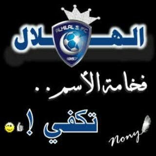 هلالي والراس عالي