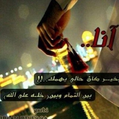 ابن حيان On Twitter أمشي مع الدنيا من الحول لـلحول و ناس تبكيني و ناس بكت لي يطري علي شطر لـ شاعره و يقول كبير لكن الزمن ماعرف لي