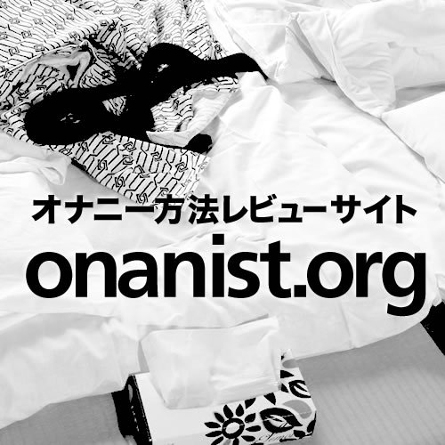 オナニーの方法レビューサイトの運営をしています。宜しくお願いします。