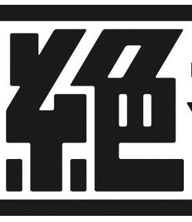 絶対的＝香港と日本のアーティスト交流を目的として2013年に開始。佐藤信「絶対飛行機」の多言語上演を目論む。2017年は8月に、東京＆香港＆シンガポールのメンバーが横浜に大集合❗