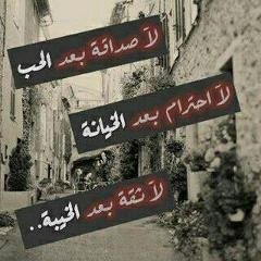 الحاجه اللي تكسرك للمخاليق ماتنفعك لوعقبها زاد خيرك حتى لوحاجتك عندالمطاليق صبرك على نفسك ولاصبرغيرك (حساب متنوع) (الخاص ممنوع فضلاً وليس امراً)