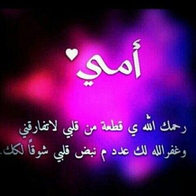 ربي اجعل امي سيدة من سيدات الجنه وارزقها جنة من دون حساب .!
.
.