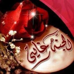 ربـي خـفف تـعلـقنا بـهذه الدنـيا ونعـيمهـا الزائـل و ارزق قـلوبـنا الإيمان بوعـدك والـشوق لـجنـتك...