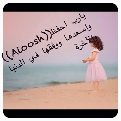 اللهم اجعله صدقة جارية لأغلى انسانة على قلبي((عائشة)) في حياتها وبعد موتها...