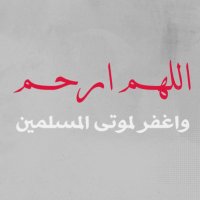 لـِ موتى المسلمين (@ommo88) 's Twitter Profile