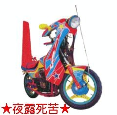 まいど！マフラーマニアのシビッコと申します！  当方CBX･CBR･ゼファー･XJR･バブ･GS･モンキーなどの外装関連や特にマフラー、サイレンサースタンド、アールズ製オイルクーラーの販売に力を入れてますので何かある際は気軽にDMかLINEください(^^)  全く更新してませんがデコログもチェックお願いします！笑