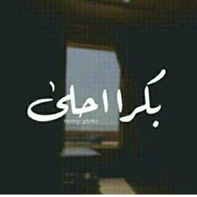 عفوا صديقي ( MS)يوما ما سنفترق لا لن اجعل للياس مكان في قلبي .   وتصبح حكايه احكيها لابنائي..
