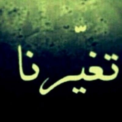 ‏‏‏-

سأل رجل أحد التابعين: متى اطمئن ؟ قال: إذا أصبح الصراط خلفك -اللهم حقق لنا هذا الاطمئنان