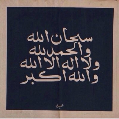 ‏لعل مافي الحساب يكون شفيع لي بعد موتي،سبحان الله وبحمده سبحان الله العظيم♥.