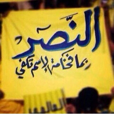 noghbbgho1's profile picture. عشقت النصر من صغري وساعشقه إلى الممات