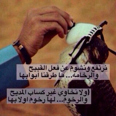‏راضين في حكـم المقادير راضين مايكتب المولـى له النفـس تنسـاق والرزق عند اللي خلقنا من الطين والنـاس ماتمـلك مفاتيـح الأرزاق