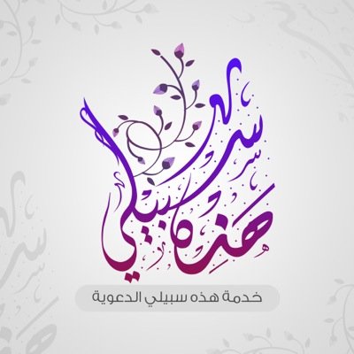 [ قُلْ هَٰذِهِ سَبِيلِي ] قل لهم أيها الرسول : هذه طريقتي، أدعو إلى عبادة الله وحده، على حجة من الله ويقين، أنا ومن اقتدى بي *التفسير المُيسر | Ins:@ha_sabeely