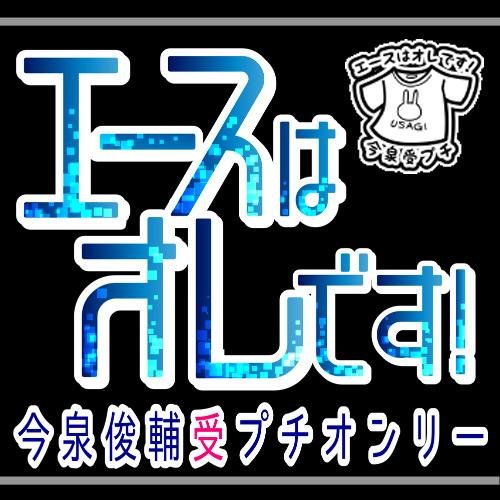 今泉受プチオンリー:ア50-51abさんのプロフィール画像