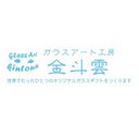 ガラスアート工房 金斗雲 (@11glasskintoun) Twitter