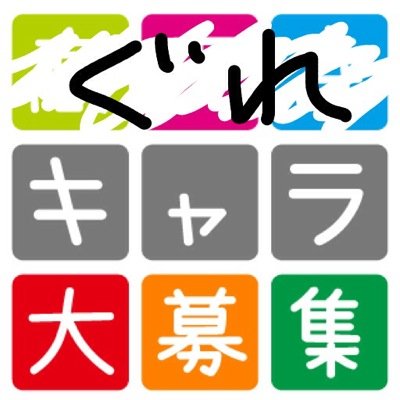 ぐれキャラさんのプロフィール画像