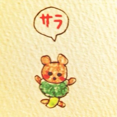 サラ旧