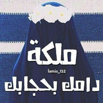 لا تتشمت ولا تفرح بمصيبة غيرك ، وإياك أن تسخر من شكل أحد ،  فالمرء لم يَخلق نفسه ! ففي سخريتك أنت في الحقيقة تسخر من صنع الذي أبدع وخلق وصور . .. ♥