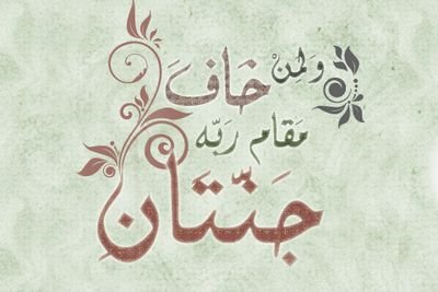 * ولمن خاف مقام ربه جنتان *