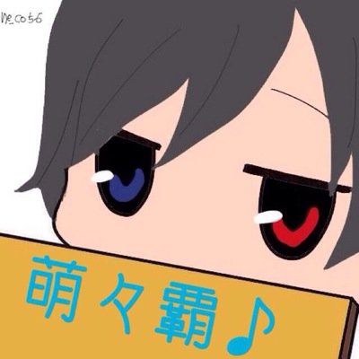 萌々覇♪ ＊雪裏＊低浮上さんのプロフィール画像