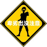 黒酢柴 (@kurozu_siba) 's Twitter Profile Photo 黒酢柴 (@kurozu_siba) 's Twitter Profile Photo
