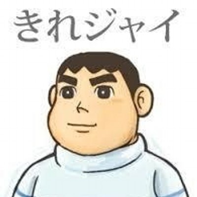 きれいなジャイアン Kakifly0718 Twitter