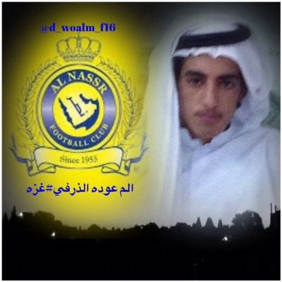 النصر ماهو شعار او هزيمه وانتصار النصر عشقه الطفوله و. اول الناس كبار عاشق العالمي متواضع 7DB7CD24 ٢٠١٤/٤/٢١انشأء