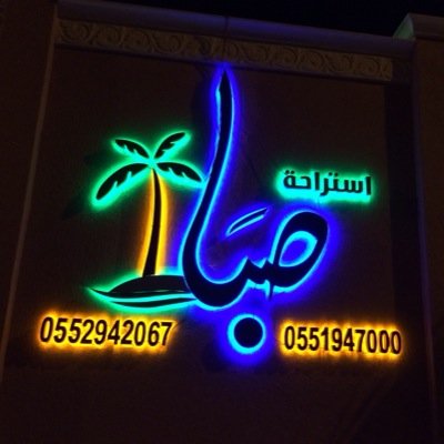 استراحة صبا للعائلات و المناسبات - مسبح و مجالس جديدة - للتواصل : ٠٥٥١٩٤٧٠٠٠ - ٠٥٥٢٩٤٢٠٦٧للايجار اليومي - انستقرام @estera7at_saba