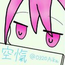 空愾 (@0320Aika) Twitter