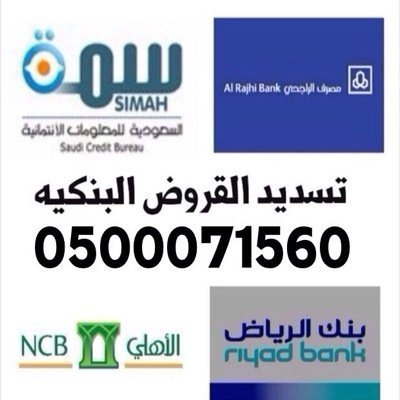 لمن يرغب في تسديد القروض البنكية واستخراج قرض اخر جديد في جميع البنوك وسداد المتعثرات لداء شركة سمه