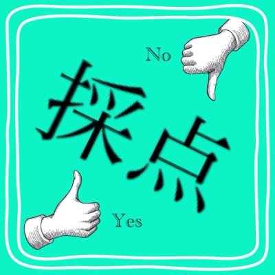 トプ画採点 広島 あっぷる 甚平とか どんだけダサいんな 浴衣美人目指せ あ 無理だ 1番右の子の方がましです 14点 2点 30点 Http T Co I9wxiab1s4